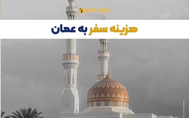 هزینه سفر به عمان